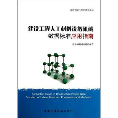 《建设工程人工材料设备机械数据标准应用指南》深度解读 机械设备数据标准的核心内容与实践路径